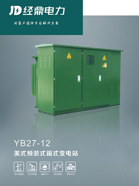 YB27-12美式预装式箱式变电站