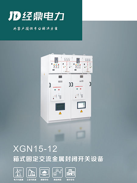 XGN15-12箱式固定交流金属封闭开关设备